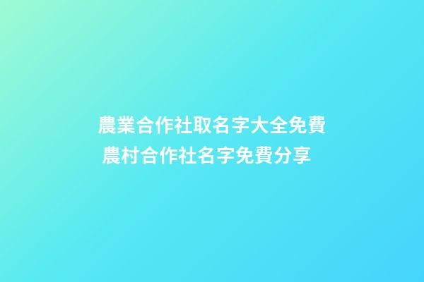 農業合作社取名字大全免費 農村合作社名字免費分享-第1張-公司起名-玄機派